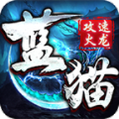 蓝猫攻速火龙手游下载