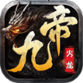 九帝火龙下载