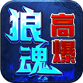 狼魂高爆爽爽爽手游下载