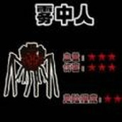 雾中人进化升级游戏中文版