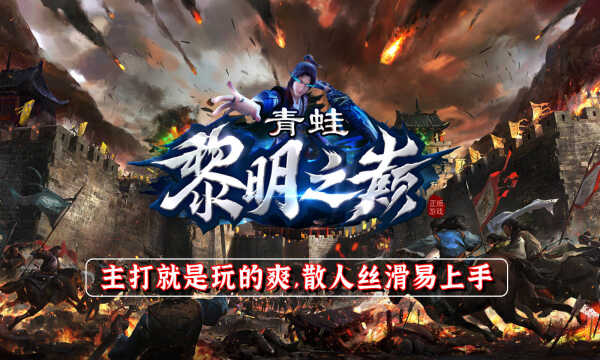 青蛙黎明之巅手游下载