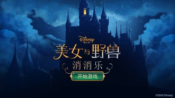 美女与野兽游戏