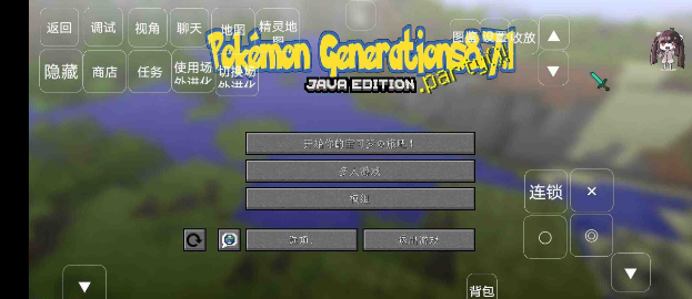 我的世界宝可梦世代版手游