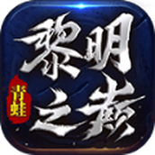 青蛙黎明之巅手游下载