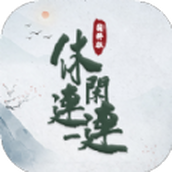 休闲连一连游戏下载