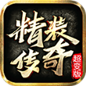 精装传奇手游下载