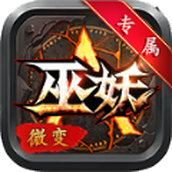 巫妖微变专属手游下载