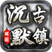 羽国沉默古镇手游下载