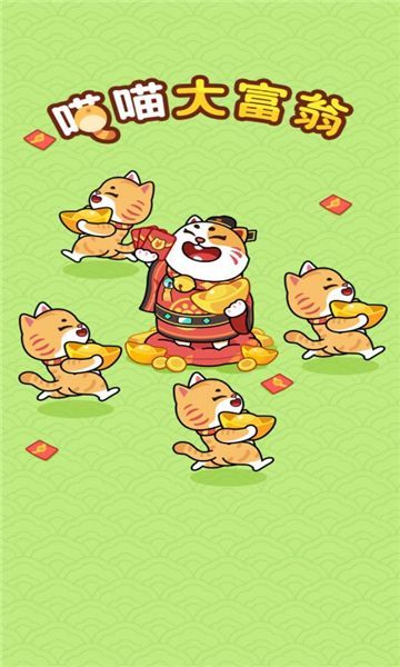 喵喵大富翁免广告版下载