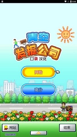 青空发掘公司汉化版