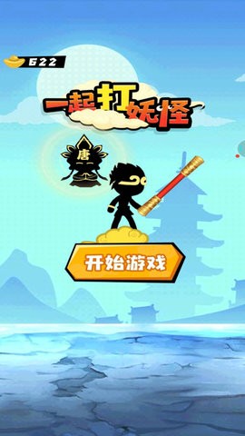 一起打妖怪游戏