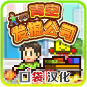 青空发掘公司汉化版