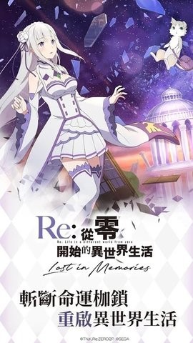 Re从零开始的异世界生活日服手游