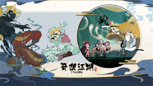 奇想江湖正式版