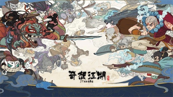 奇想江湖正式版