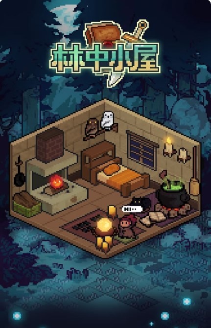 林中小屋最新版