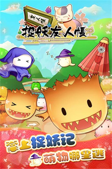 捉妖友人帐手机版