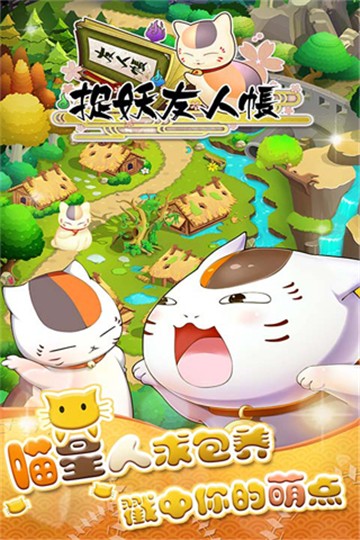 捉妖友人帐手机版