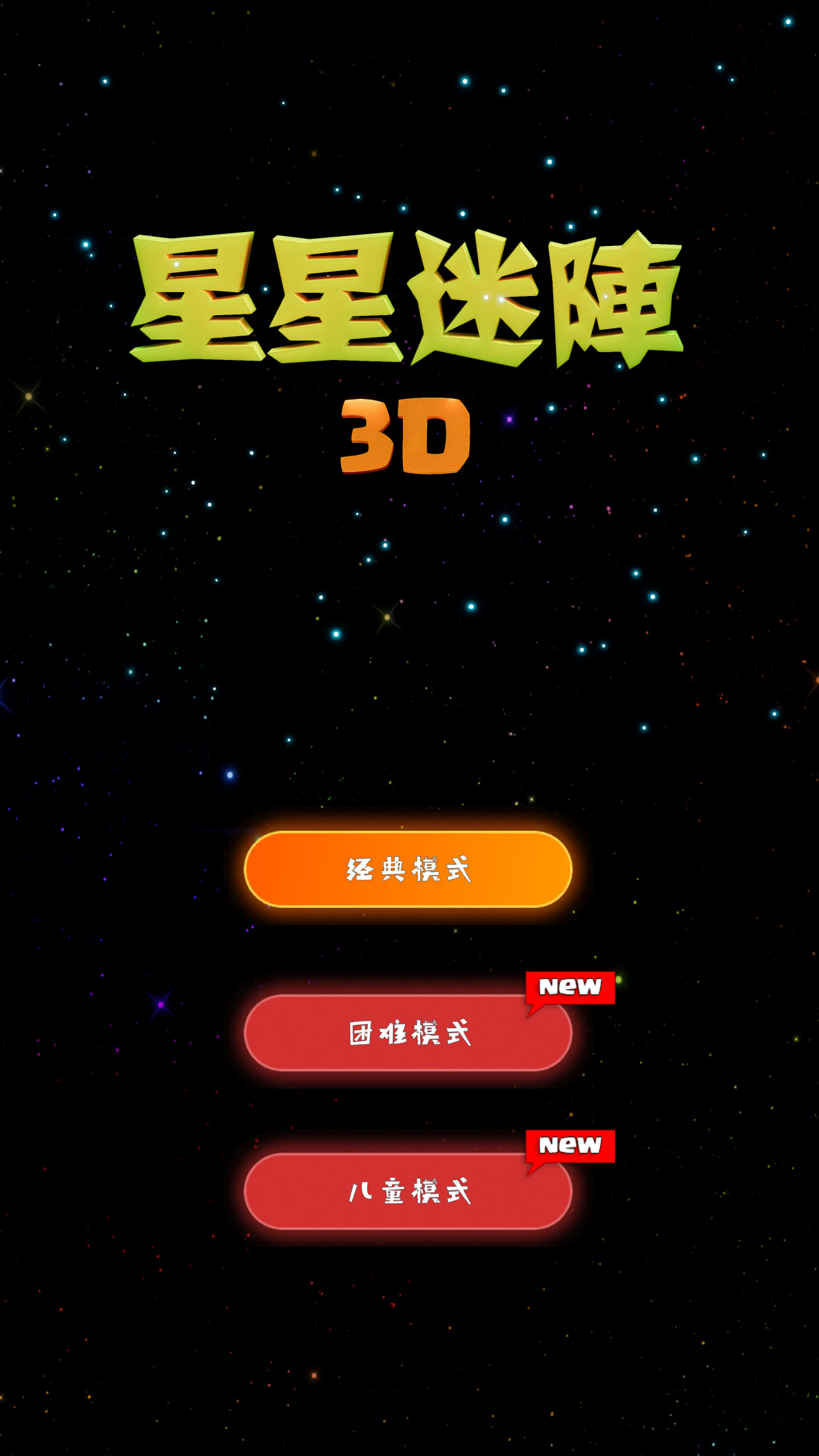 星星迷阵3D最新版