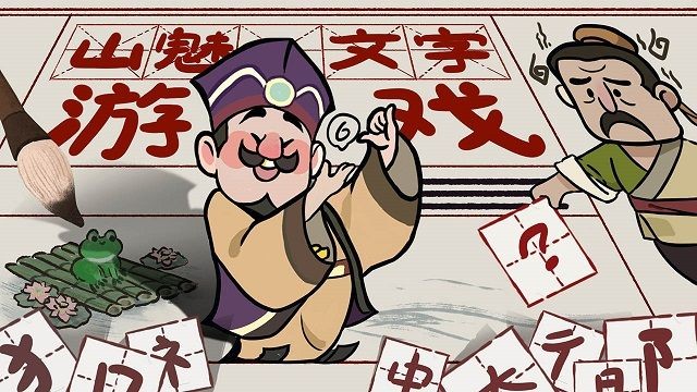 山魅文字游戏安卓版