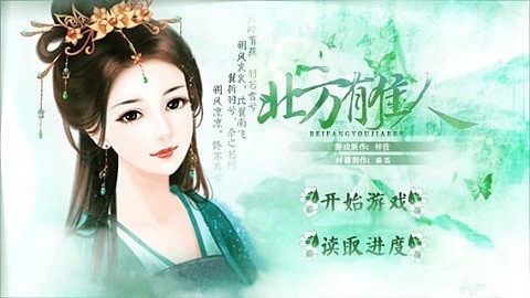 北方有佳人橙光游戏