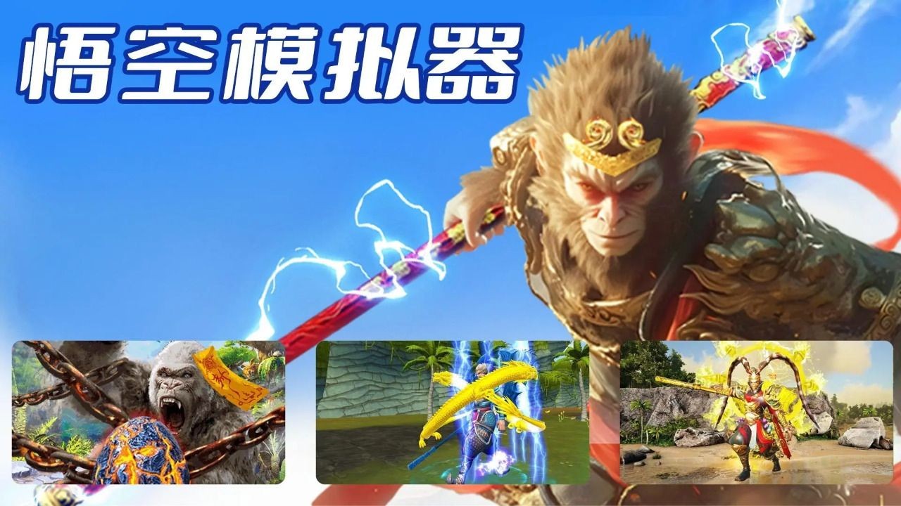 悟空模拟器游戏手机版