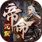 帝命沉默手机版下载
