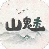 山魅文字游戏安卓版