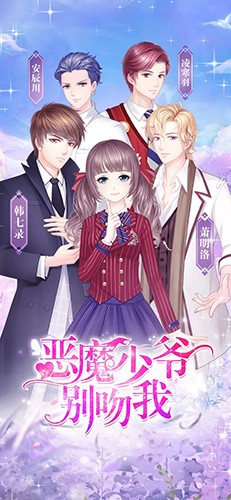 恶魔少爷别吻我最新版