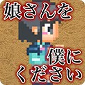 请把女儿嫁给我吧（むすぼく）汉化版