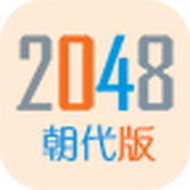 2048朝代版游戏
