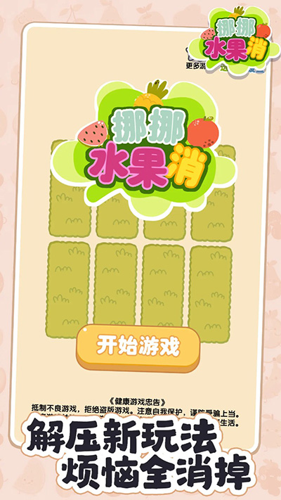 挪挪水果消下载