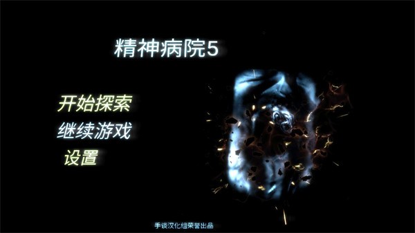 精神病院5游戏