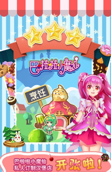 巴啦啦小魔仙飘香汉堡最新版