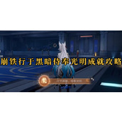 崩坏星穹铁道行于黑暗侍奉光明成就怎么做