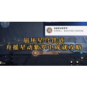 崩坏星穹铁道舟摇星动紫罗中成就怎么达成