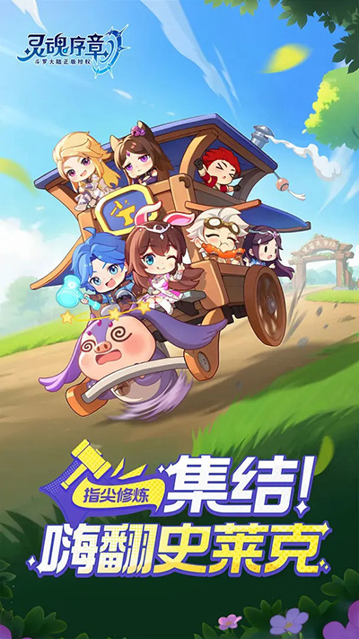 灵魂序章最新版下载