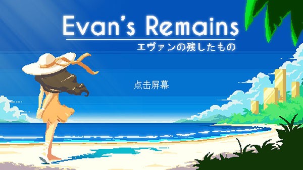 寻找埃文最新版