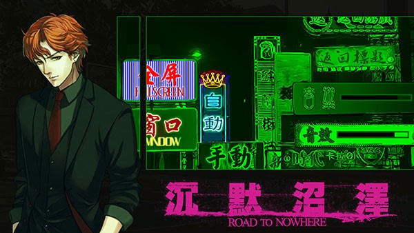 沉默沼泽正式版