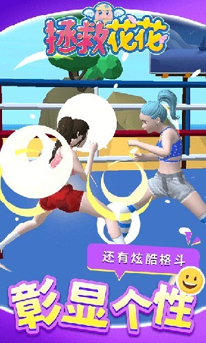 拯救花花最新版