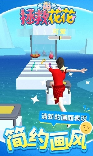 拯救花花最新版