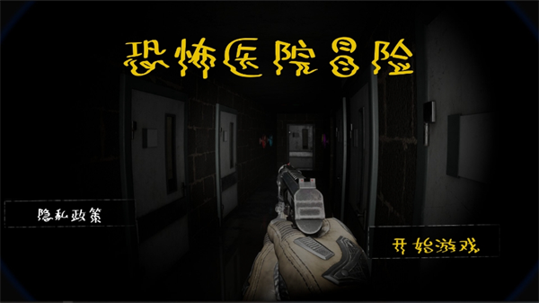 恐怖医院冒险免广告版下载