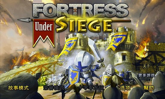 要塞围城官方游戏正版