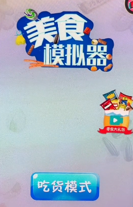 美食模拟器官方版