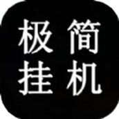 极简挂机游戏下载