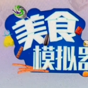 美食模拟器官方版