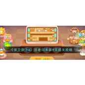 保卫萝卜4法老归来9关怎么过