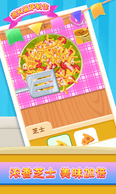 模拟披萨制作下载