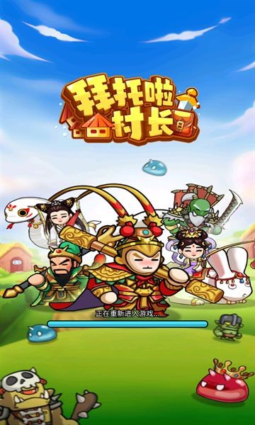 拜托啦村长啊游戏手机版