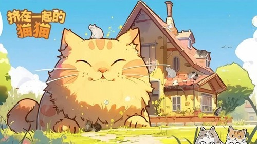 挤在一起的猫猫安卓版